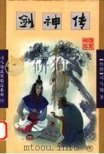 剑神传  下（1998 PDF版）