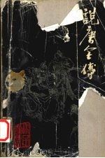 珍品说唐  说唐全传（1994 PDF版）