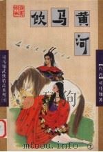 饮马黄河 上 1998 PDF电子版封面 7805999317 (台)司马翎著