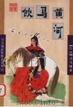 饮马黄河 中 1998 PDF电子版封面 7805999317 (台)司马翎著