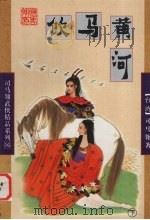 饮马黄河 下 1998 PDF电子版封面 7805999317 (台)司马翎著