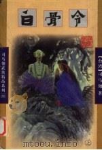 白骨令  上（1998 PDF版）