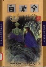 白骨令  下（1998 PDF版）