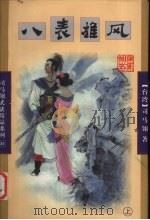 八表雄风  上（1998 PDF版）