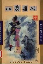 八表雄风  下（1998 PDF版）