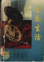 音乐生活（1992 PDF版）