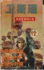 北极氢弹战 潜艇迷宫 玻璃伪钞模 1999 PDF电子版封面 7204034112 卫斯理编