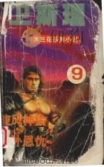 旋风神偷 天外恩仇 1999 PDF电子版封面 7204034112 卫斯理编