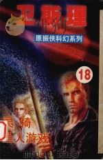 灵椅 鱼人游戏 1999 PDF电子版封面 7806051937 卫斯理编