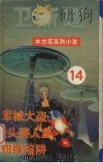 军械大盗 断头美人鱼 蜘蛛陷阱 1999 PDF电子版封面 7204034104 卫斯理编