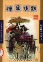 檀车侠影 上 1998 PDF电子版封面 7806480471 司马翎著