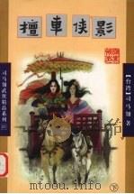 檀车侠影  下（1998 PDF版）