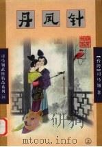 丹凤针  上（1998 PDF版）