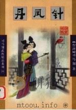 丹凤针  中（1998 PDF版）