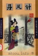 丹凤针  下（1998 PDF版）