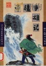 帝疆争雄记  上（1998 PDF版）