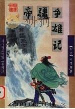 帝疆争雄记  下（1998 PDF版）