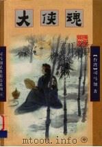 大侠魂  中（1998 PDF版）