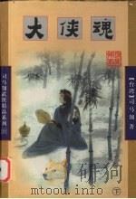 大侠魂  下（1998 PDF版）