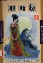 胭脂劫  上（1998 PDF版）