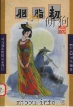 胭脂劫  中（1998 PDF版）