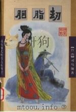 胭脂劫  下（1998 PDF版）