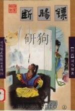断肠镖  上（1998 PDF版）