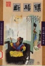 断肠镖  下（1998 PDF版）