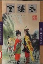 金缕衣  上（1998 PDF版）