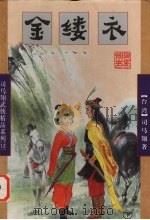 金缕衣  下（1998 PDF版）