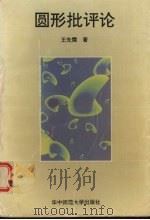圆形批评论（1994 PDF版）