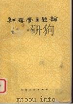 红楼梦主题论（1979 PDF版）
