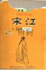 宋江  长篇历史小说（1998 PDF版）