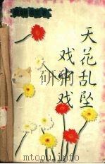 天花乱坠戏中戏（1999 PDF版）