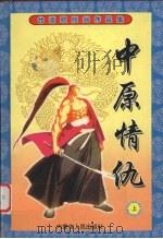 中原情仇 上 1999 PDF电子版封面 7204043146 欧阳剑著