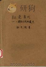 红色年代 一群红卫兵的履灭 1996 PDF电子版封面 7541112607 林文询著