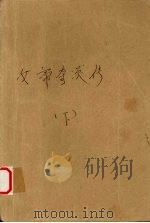 女帝奇英传  下（1996 PDF版）