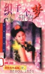 织千个梦（1997 PDF版）