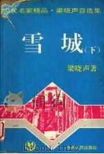 雪城 下 1995 PDF电子版封面 722103950X 梁晓声著