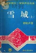 雪城 上 1995 PDF电子版封面 722103950X 梁晓声著