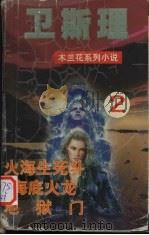 卫斯理 2 火海生死斗 海底火龙 地狱门 1999 PDF电子版封面 720403418X 卫斯理著
