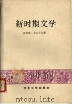 新时期文学（1992 PDF版）