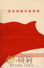 华主席挥手我前进（1977 PDF版）