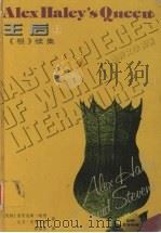 王后 《根》续集 1997 PDF电子版封面 7805676704 (美)亚历克斯·哈里,大卫·史蒂文斯