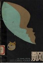飘 中 1980 PDF电子版封面 10103·146 (美)密西尔著;傅东华译