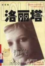 洛丽塔 一个中年男人的不伦之恋 新译版 1997 PDF电子版封面 7538711309 (美)弗拉基米尔·纳博科夫(Vladimir Nabokov