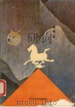 枥嘶集 1992 PDF电子版封面 7535407684 栗栖著