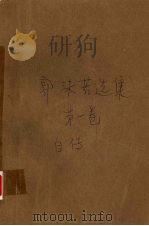 郭沫若选集一自传 1982 PDF电子版封面 10118·159 郭沫若著