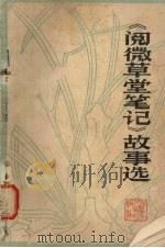 阅微草堂笔记故事选 1981 PDF电子版封面 10086·536 (清)纪晓岚著;孟昭晋,马佩欣选注