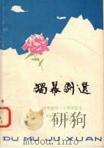 独幕剧选 庆祝建国三十周年征文 1979 PDF电子版封面 新疆维吾尔自治区文化局《群众文化》编辑组编辑